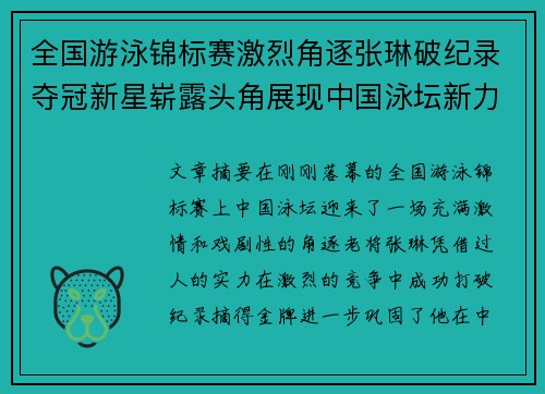 全国游泳锦标赛激烈角逐张琳破纪录夺冠新星崭露头角展现中国泳坛新力量
