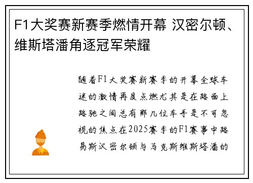 F1大奖赛新赛季燃情开幕 汉密尔顿、维斯塔潘角逐冠军荣耀