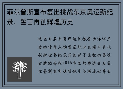 菲尔普斯宣布复出挑战东京奥运新纪录，誓言再创辉煌历史