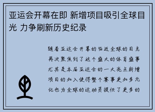 亚运会开幕在即 新增项目吸引全球目光 力争刷新历史纪录