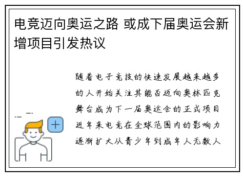 电竞迈向奥运之路 或成下届奥运会新增项目引发热议