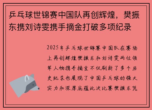 乒乓球世锦赛中国队再创辉煌，樊振东携刘诗雯携手摘金打破多项纪录
