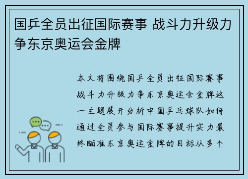 国乒全员出征国际赛事 战斗力升级力争东京奥运会金牌