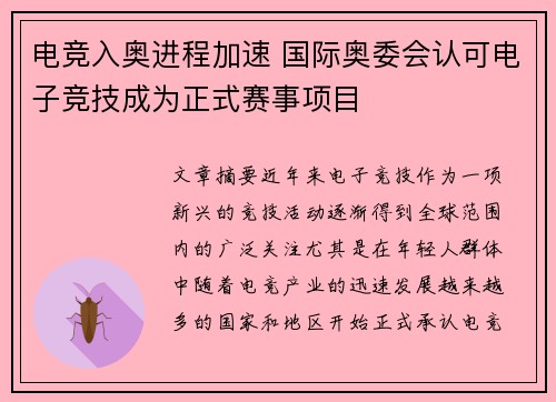 电竞入奥进程加速 国际奥委会认可电子竞技成为正式赛事项目