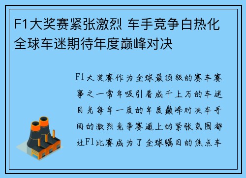 F1大奖赛紧张激烈 车手竞争白热化 全球车迷期待年度巅峰对决