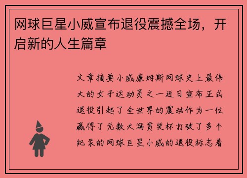 网球巨星小威宣布退役震撼全场，开启新的人生篇章