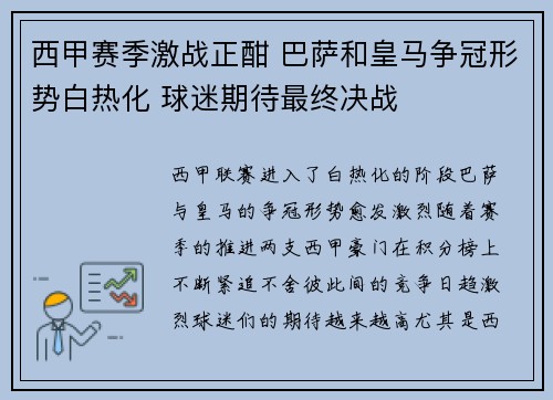 西甲赛季激战正酣 巴萨和皇马争冠形势白热化 球迷期待最终决战