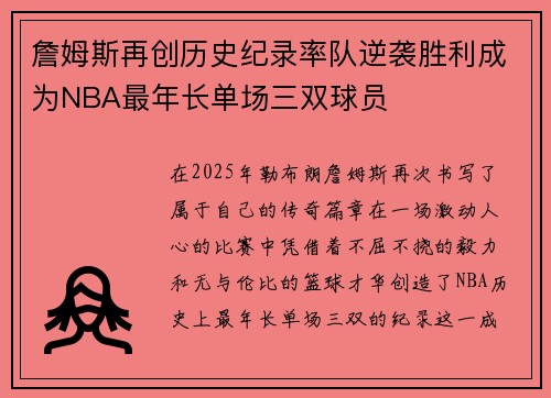 詹姆斯再创历史纪录率队逆袭胜利成为NBA最年长单场三双球员