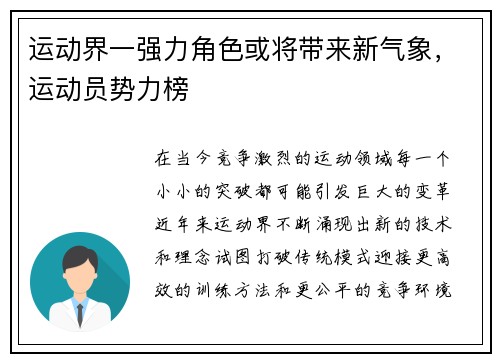 运动界一强力角色或将带来新气象，运动员势力榜