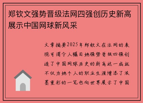 郑钦文强势晋级法网四强创历史新高展示中国网球新风采