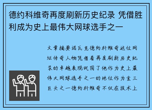 德约科维奇再度刷新历史纪录 凭借胜利成为史上最伟大网球选手之一