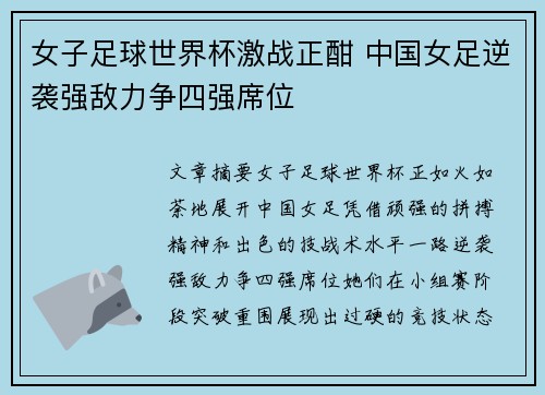 女子足球世界杯激战正酣 中国女足逆袭强敌力争四强席位