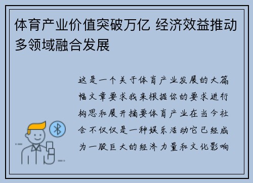 体育产业价值突破万亿 经济效益推动多领域融合发展