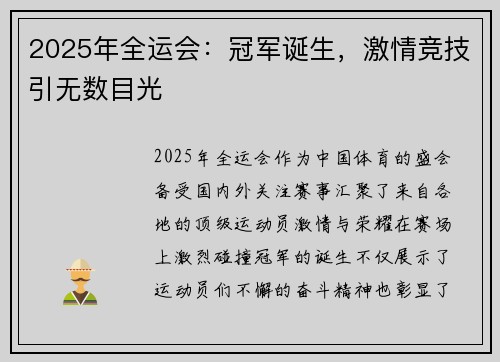 2025年全运会：冠军诞生，激情竞技引无数目光