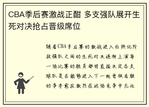 CBA季后赛激战正酣 多支强队展开生死对决抢占晋级席位