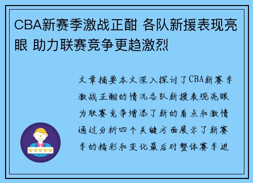 CBA新赛季激战正酣 各队新援表现亮眼 助力联赛竞争更趋激烈