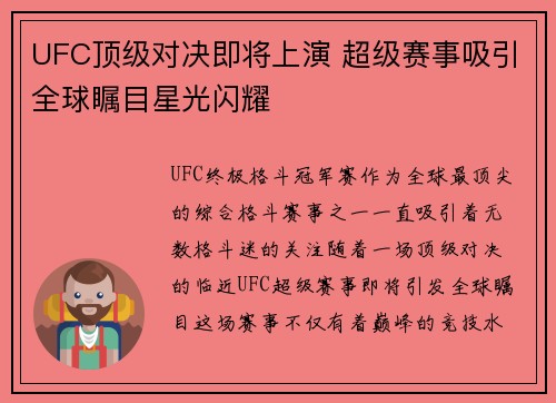 UFC顶级对决即将上演 超级赛事吸引全球瞩目星光闪耀