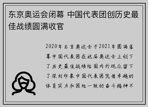 东京奥运会闭幕 中国代表团创历史最佳战绩圆满收官