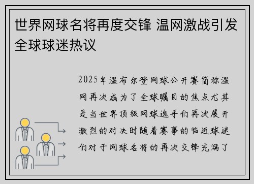 世界网球名将再度交锋 温网激战引发全球球迷热议