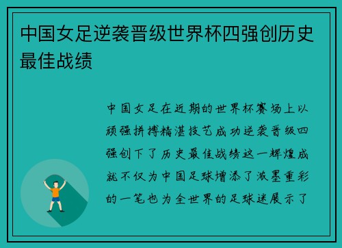 中国女足逆袭晋级世界杯四强创历史最佳战绩