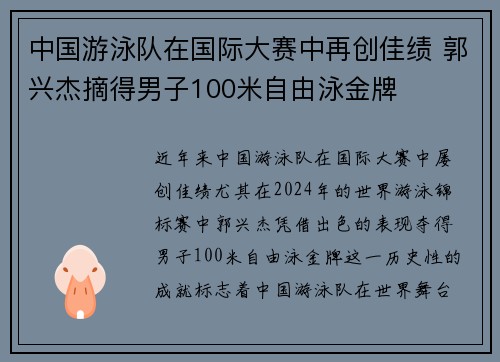 中国游泳队在国际大赛中再创佳绩 郭兴杰摘得男子100米自由泳金牌