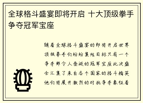 全球格斗盛宴即将开启 十大顶级拳手争夺冠军宝座