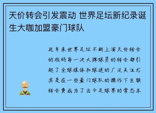 天价转会引发震动 世界足坛新纪录诞生大咖加盟豪门球队
