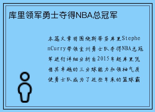 库里领军勇士夺得NBA总冠军