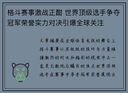 格斗赛事激战正酣 世界顶级选手争夺冠军荣誉实力对决引爆全球关注