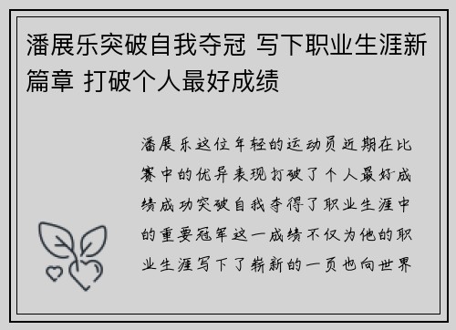 潘展乐突破自我夺冠 写下职业生涯新篇章 打破个人最好成绩
